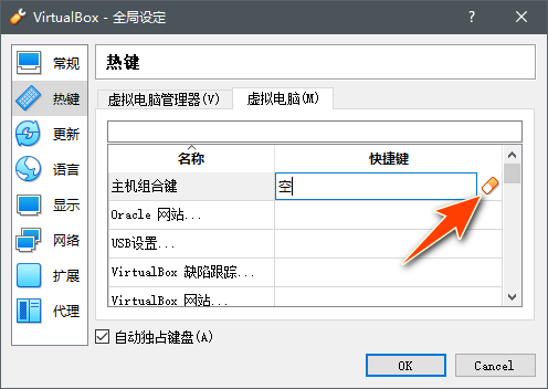 VirtualBox 主机组合键